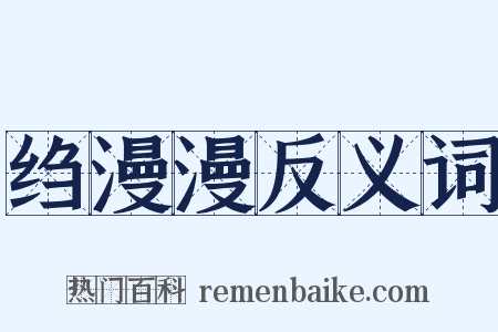 绉漫漫反义词是什么意思的图片